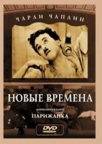 Постер к фильму Новые времена (1936) смотреть онлайн на киного