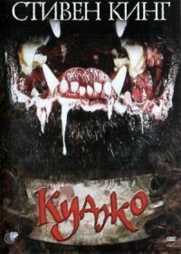 Постер к фильму Куджо (1983) смотреть онлайн на киного