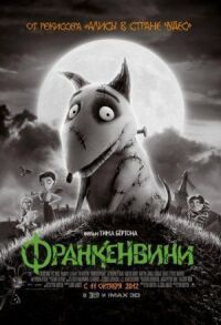 Постер к фильму Франкенвини смотреть онлайн на киного