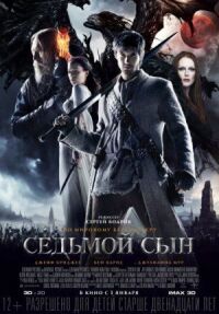 Постер к фильму Седьмой сын смотреть онлайн на киного