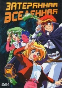 Постер к фильму Затерянная вселенная смотреть онлайн на киного