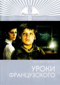 Постер к фильму Уроки французского (1978) смотреть онлайн на киного