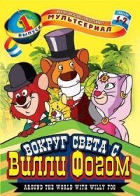 Постер к фильму Вокруг света с Вилли Фогом смотреть онлайн на киного