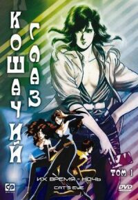 Постер к фильму Кошачий глаз смотреть онлайн на киного