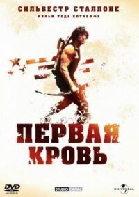 Постер к фильму Рэмбо: Первая кровь смотреть онлайн на киного