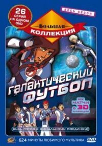 Постер к фильму Галактический футбол смотреть онлайн на киного