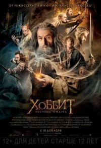 Постер к фильму Хоббит: Пустошь Смауга смотреть онлайн на киного