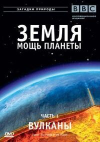 Постер к фильму Земля: Мощь планеты смотреть онлайн на киного