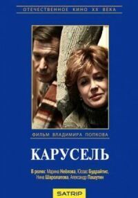 Постер к фильму Карусель смотреть онлайн на киного