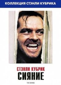 Постер к фильму Сияние смотреть онлайн на киного