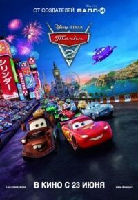 Постер к фильму Тачки 2 смотреть онлайн на киного