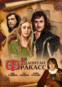 Постер к фильму Капитан Фракасс смотреть онлайн на киного