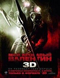 Постер к фильму Мой кровавый Валентин 3D (2009) смотреть онлайн на киного