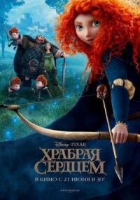 Постер к фильму Храбрая сердцем смотреть онлайн на киного