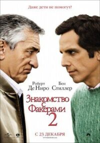 Постер к фильму Знакомство с Факерами 2 смотреть онлайн на киного
