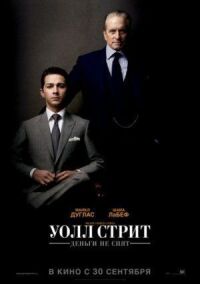 Постер к фильму Уолл Стрит: Деньги не спят (2010) смотреть онлайн на киного