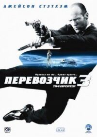 Постер к фильму Перевозчик 3 смотреть онлайн на киного