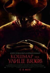 Постер к фильму Кошмар на улице Вязов смотреть онлайн на киного