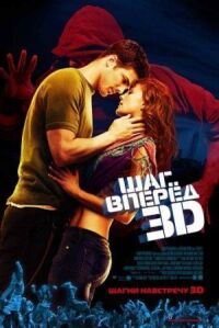 Постер к фильму Шаг вперед 3D смотреть онлайн на киного