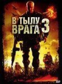 Постер к фильму В тылу врага 3: Колумбия смотреть онлайн на киного