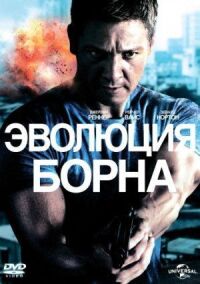 Постер к фильму Эволюция Борна смотреть онлайн на киного