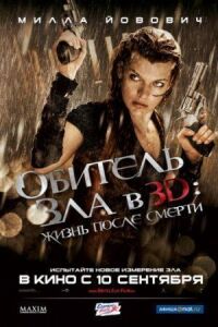Постер к фильму Обитель зла 4: Жизнь после смерти 3D смотреть онлайн на киного