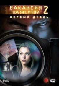 Постер к фильму Вакансия на жертву 2: Первый дубль смотреть онлайн на киного