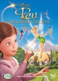 Постер к фильму Феи: Волшебное спасение смотреть онлайн на киного