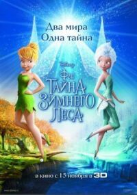 Постер к фильму Феи: Тайна зимнего леса смотреть онлайн на киного