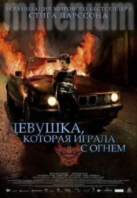 Постер к фильму Девушка, которая играла с огнем смотреть онлайн на киного