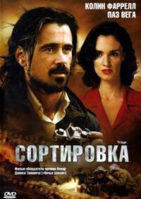 Постер к фильму Сортировка смотреть онлайн на киного