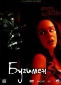 Постер к фильму Бугимен 3 смотреть онлайн на киного