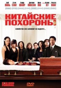 Постер к фильму Китайские похороны смотреть онлайн на киного
