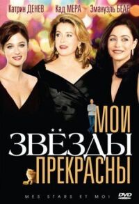 Постер к фильму Мои звезды прекрасны смотреть онлайн на киного