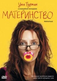 Постер к фильму Материнство смотреть онлайн на киного
