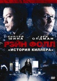 Постер к фильму Рэйн Фолл смотреть онлайн на киного