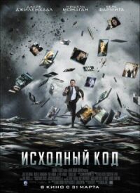Постер к фильму Исходный код смотреть онлайн на киного