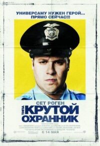 Постер к фильму Типа крутой охранник смотреть онлайн на киного