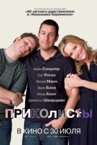 Постер к фильму Приколисты смотреть онлайн на киного