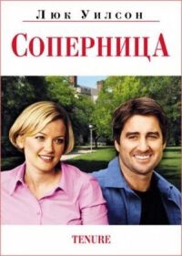 Постер к фильму Соперница смотреть онлайн на киного