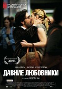 Постер к фильму Давние любовники смотреть онлайн на киного
