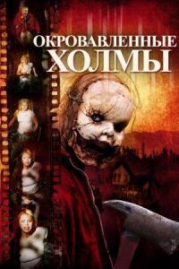 Постер к фильму Окровавленные холмы (2009) смотреть онлайн на киного
