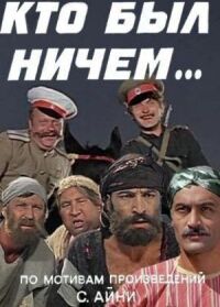 Постер к фильму Кто был ничем.. смотреть онлайн на киного
