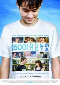 Постер к фильму 500 дней лета смотреть онлайн на киного