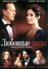 Постер к фильму Любовные раны смотреть онлайн на киного