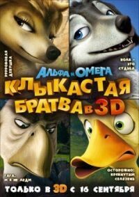 Постер к фильму Альфа и Омега: Клыкастая братва смотреть онлайн на киного