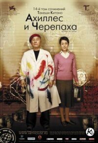 Постер к фильму Ахиллес и черепаха смотреть онлайн на киного