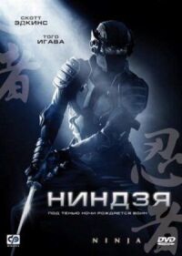Постер к фильму Ниндзя (2009) смотреть онлайн на киного