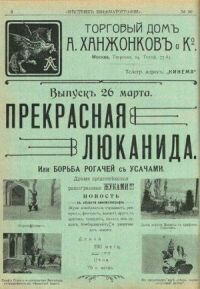 Постер к фильму Прекрасная Люканида, или война рогачей с усачами смотреть онлайн на киного