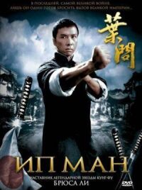 Постер к фильму Ип Ман смотреть онлайн на киного